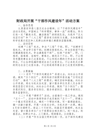 财政局开展“干部作风建设年”活动方案