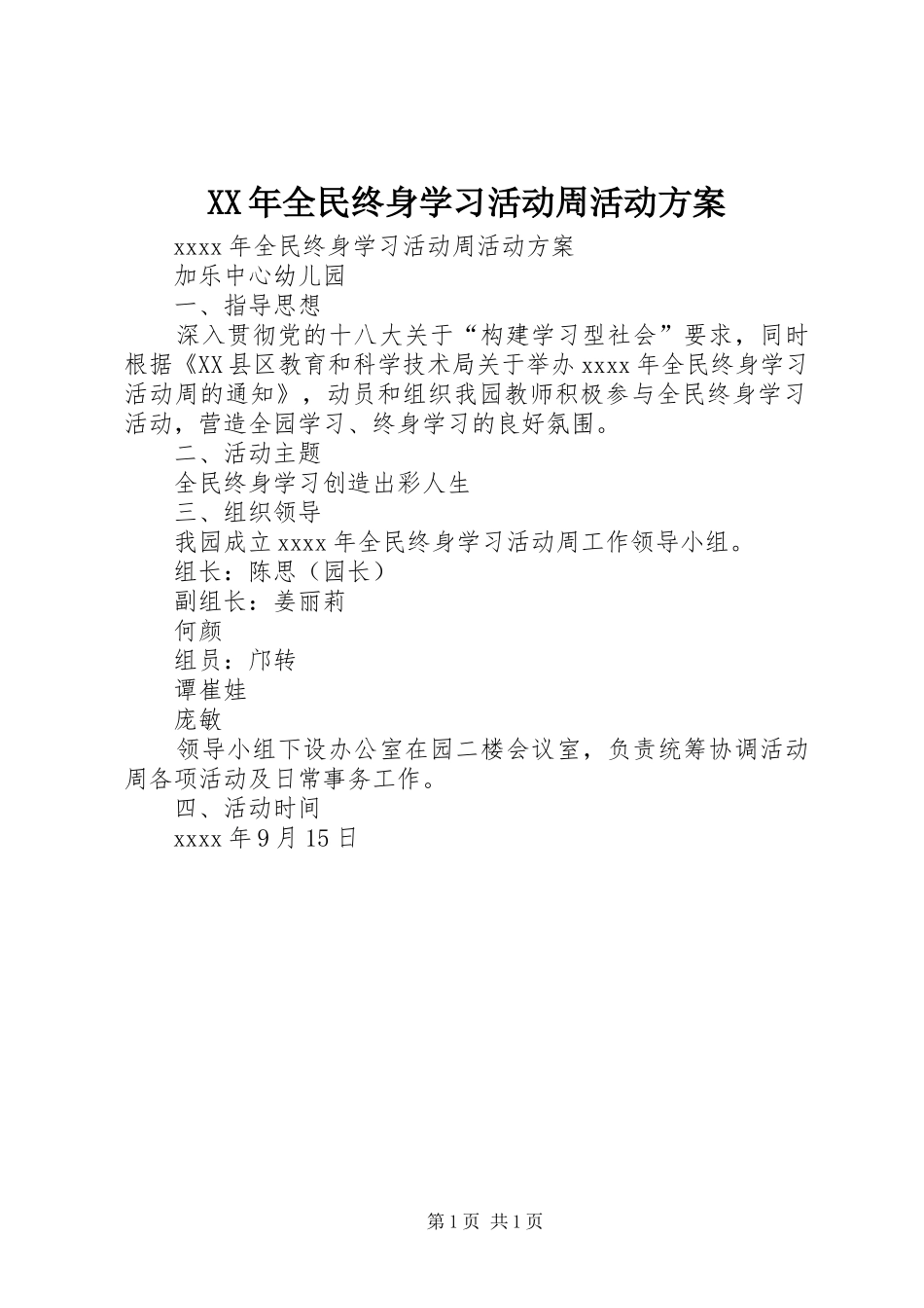 XX年全民终身学习活动周活动方案_第1页
