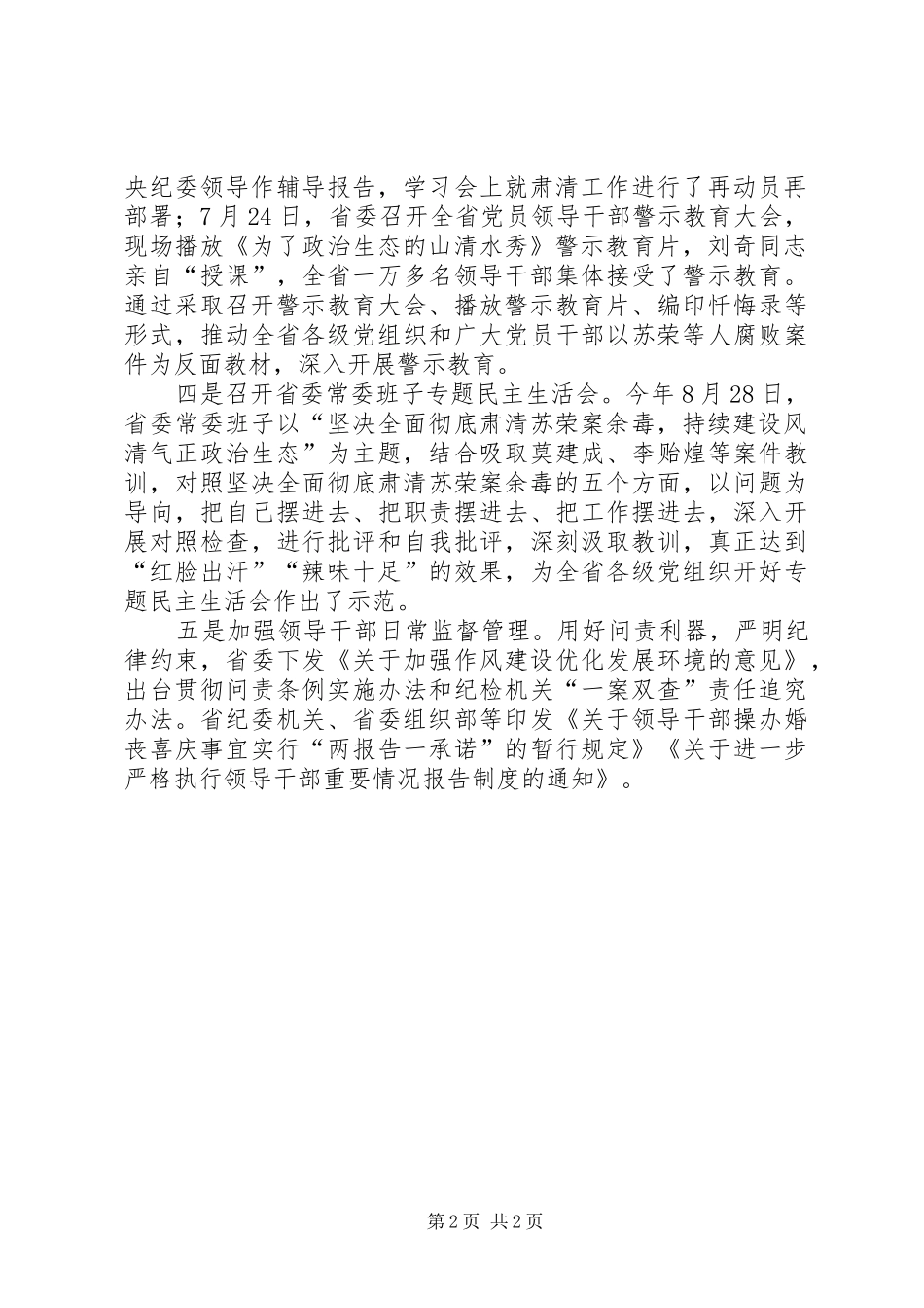 纪委常委《关于坚决全面彻底肃清苏荣案余毒持续建设风清气正政治生态的意见》新闻发布会发言_第2页