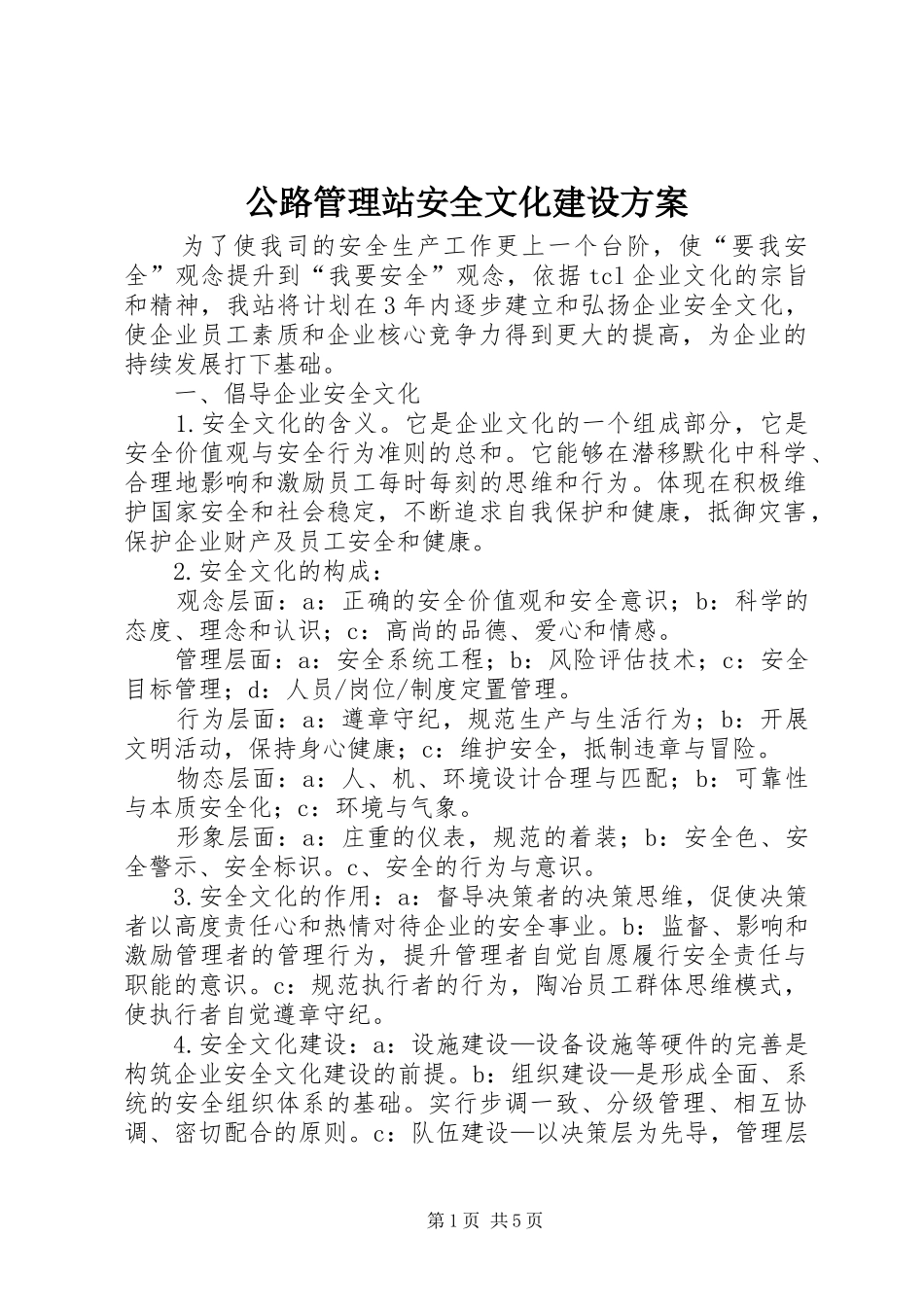 公路管理站安全文化建设方案 (10)_第1页