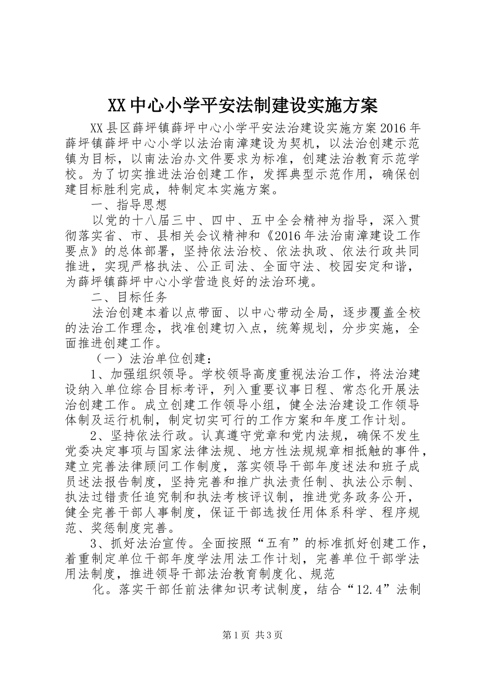 XX中心小学平安法制建设实施方案_第1页