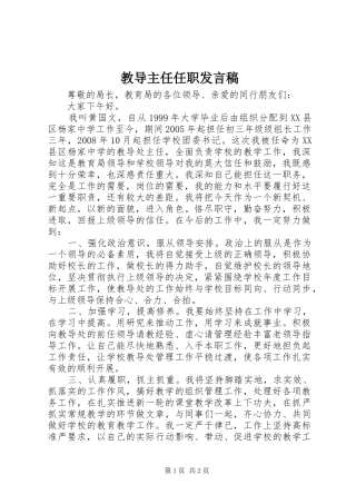 教导主任任职发言稿范文