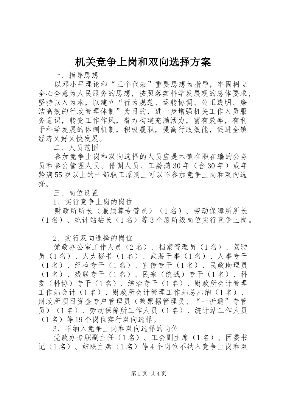 机关竞争上岗和双向选择方案_第1页