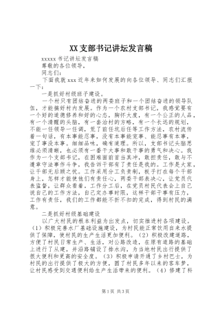 XX支部书记讲坛发言