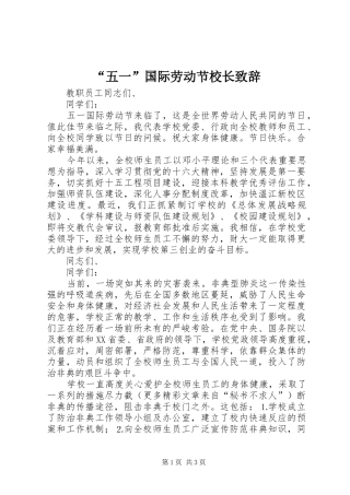 “五一”国际劳动节校长致辞演讲范文