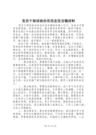 党员干部讲政治有信念发言材料