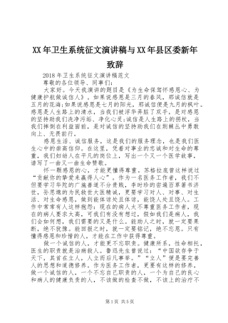 XX年卫生系统征文演讲稿与XX年县区委新年演讲致辞