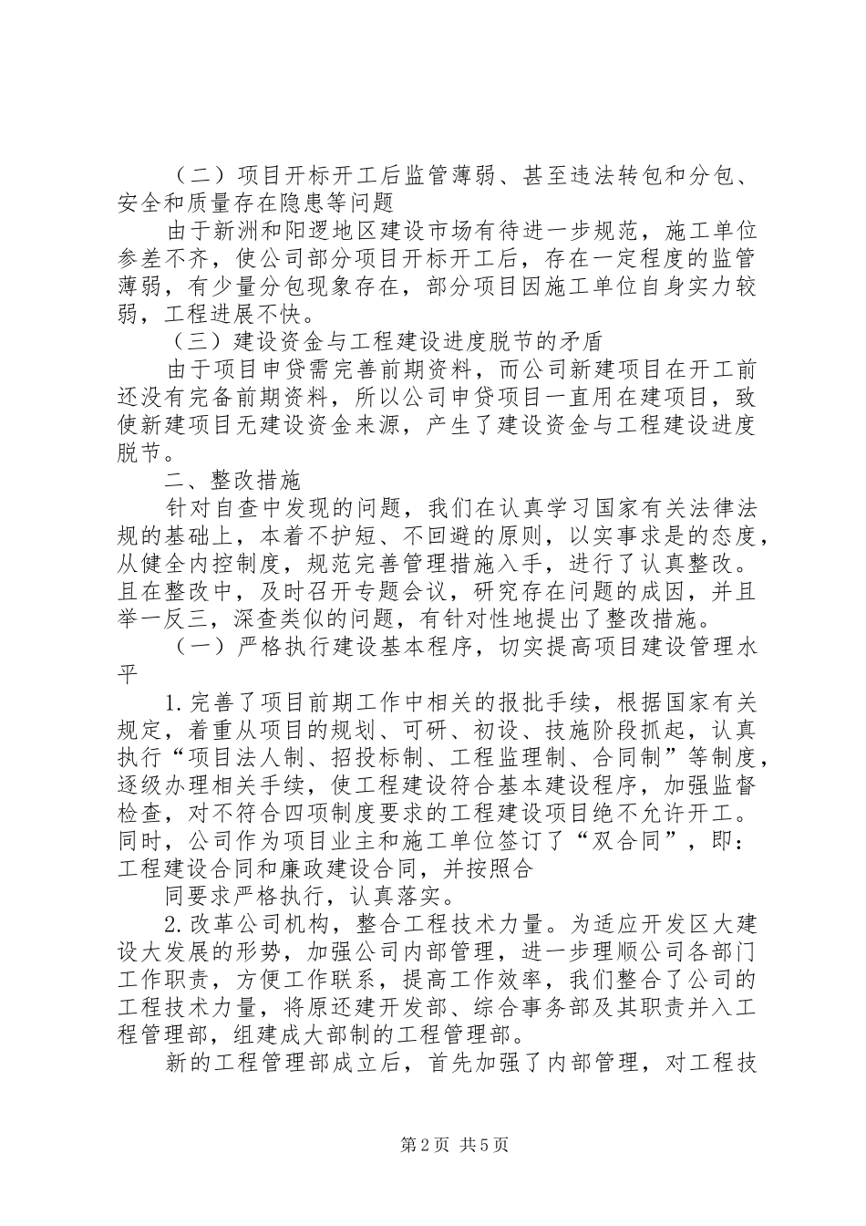 建发公司关于加强建设工程项目管理的整改方案_第2页