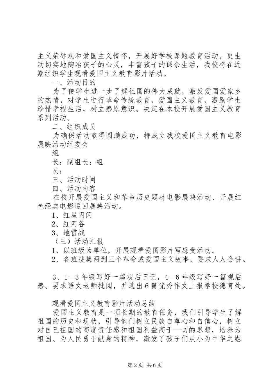 观看爱国主义教育影片活动方案[优秀范文5篇]_第2页
