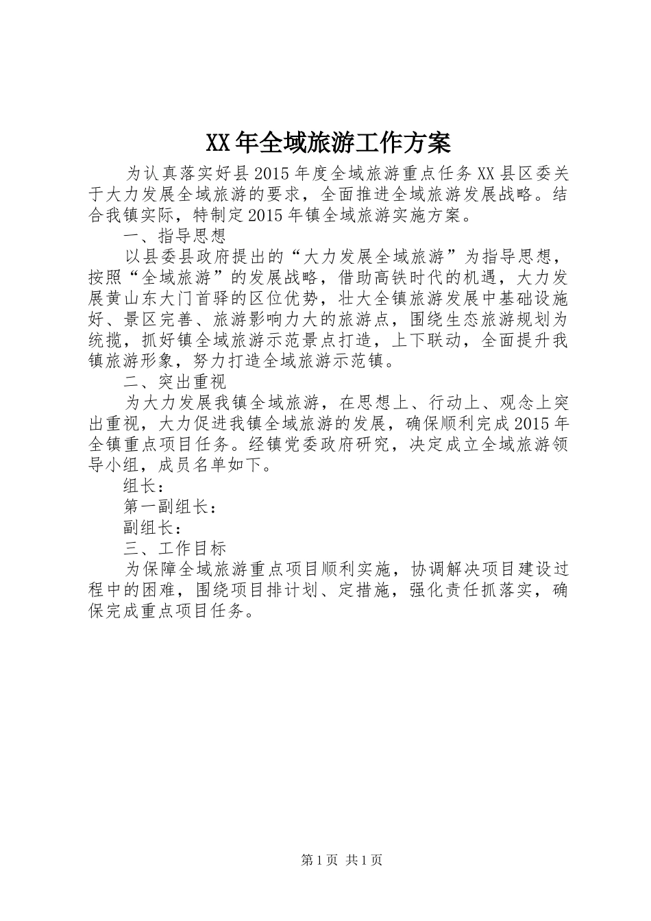XX年全域旅游工作方案_第1页