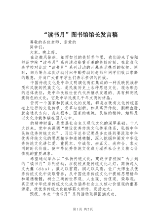 “读书月”图书馆馆长发言
