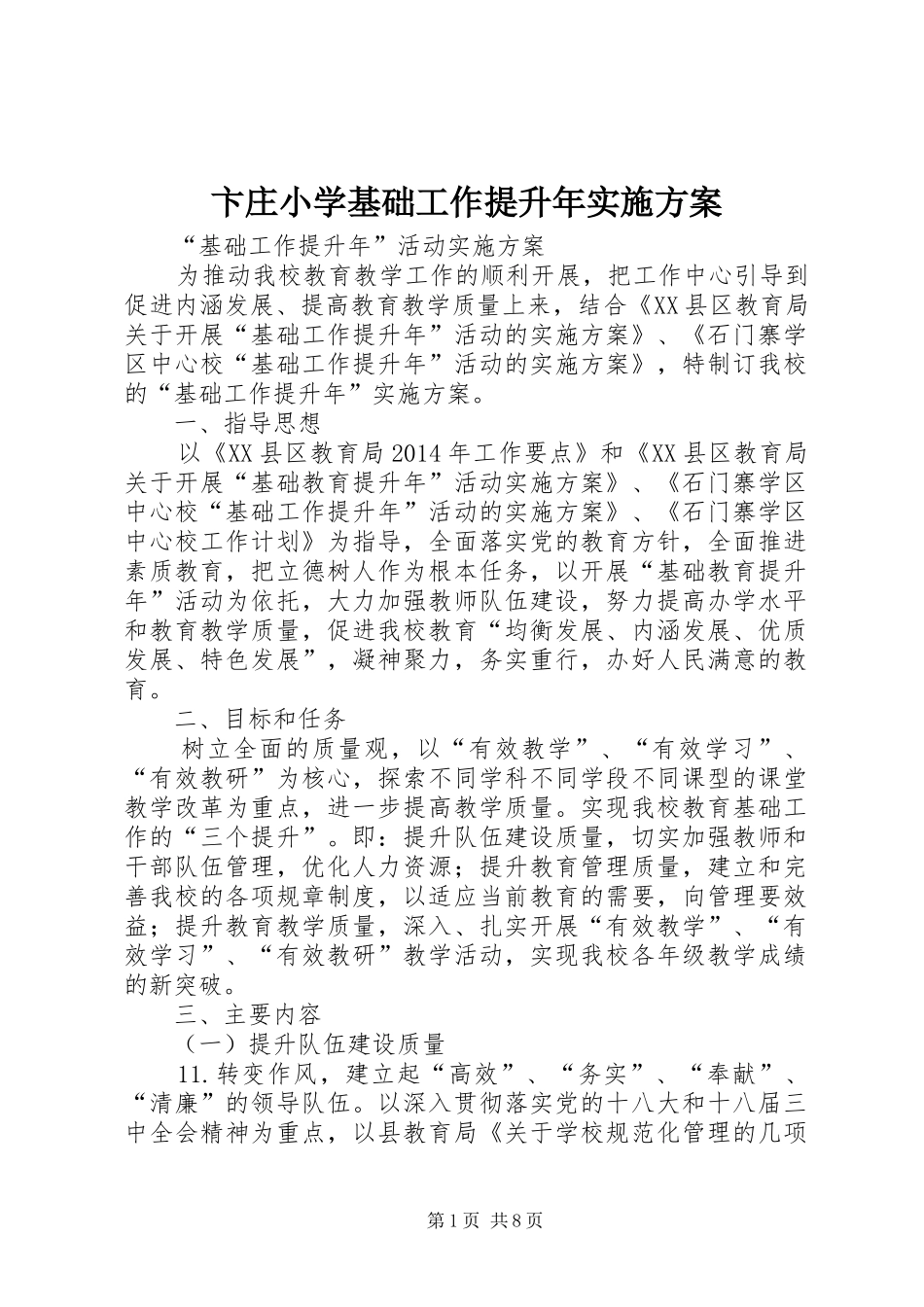 卞庄小学基础工作提升年实施方案_第1页