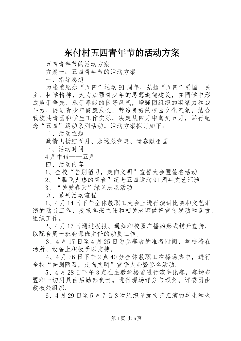东付村五四青年节的活动方案_第1页