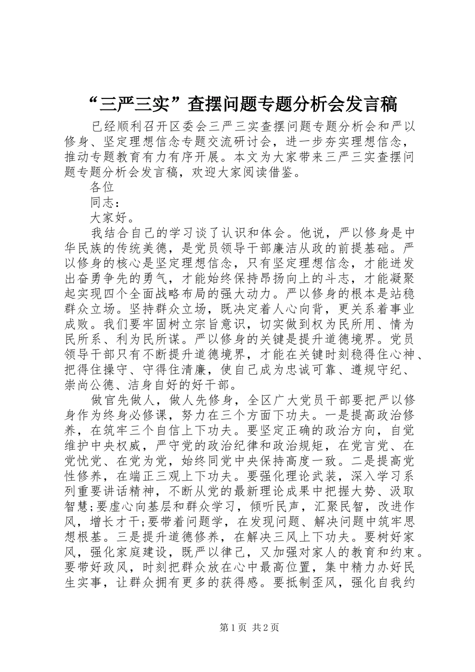 “三严三实”查摆问题专题分析会发言_第1页