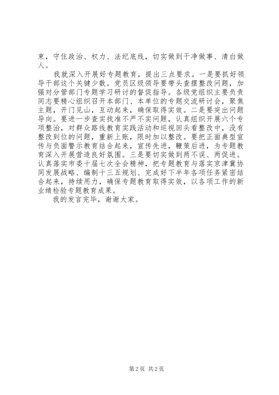 “三严三实”查摆问题专题分析会发言_第2页