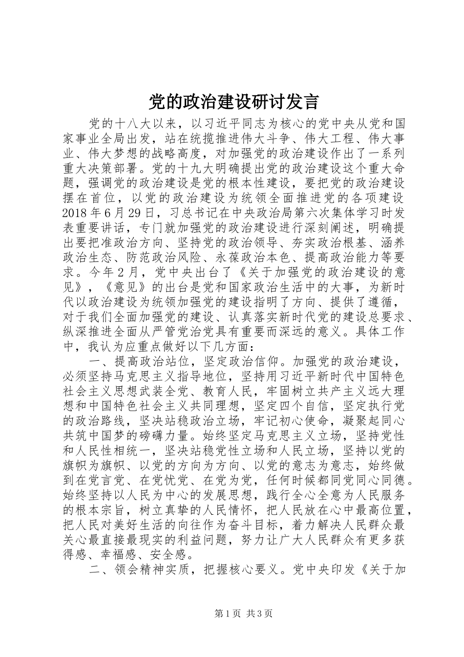 党的政治建设研讨发言稿_第1页