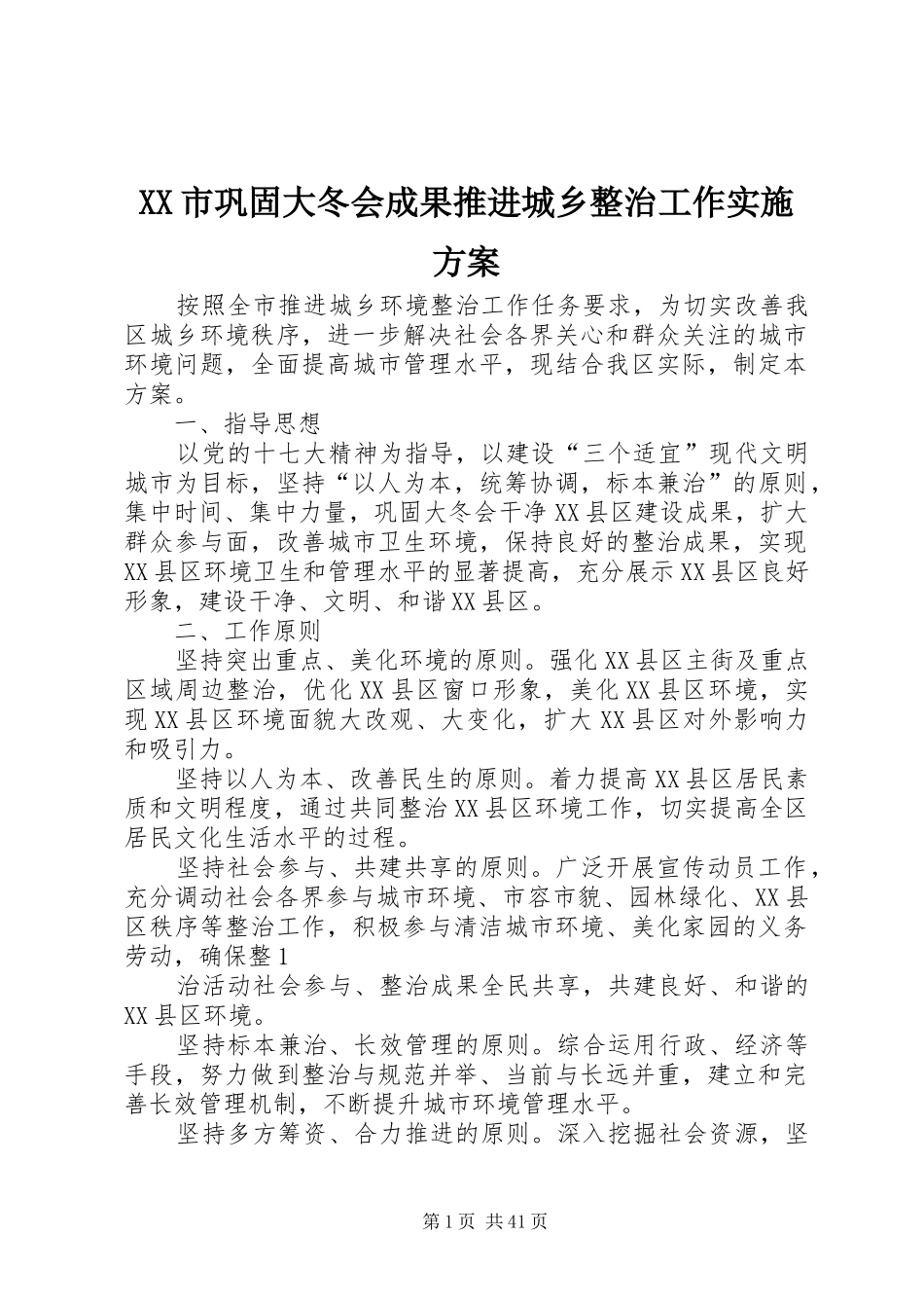 XX市巩固大冬会成果推进城乡整治工作实施方案_第1页