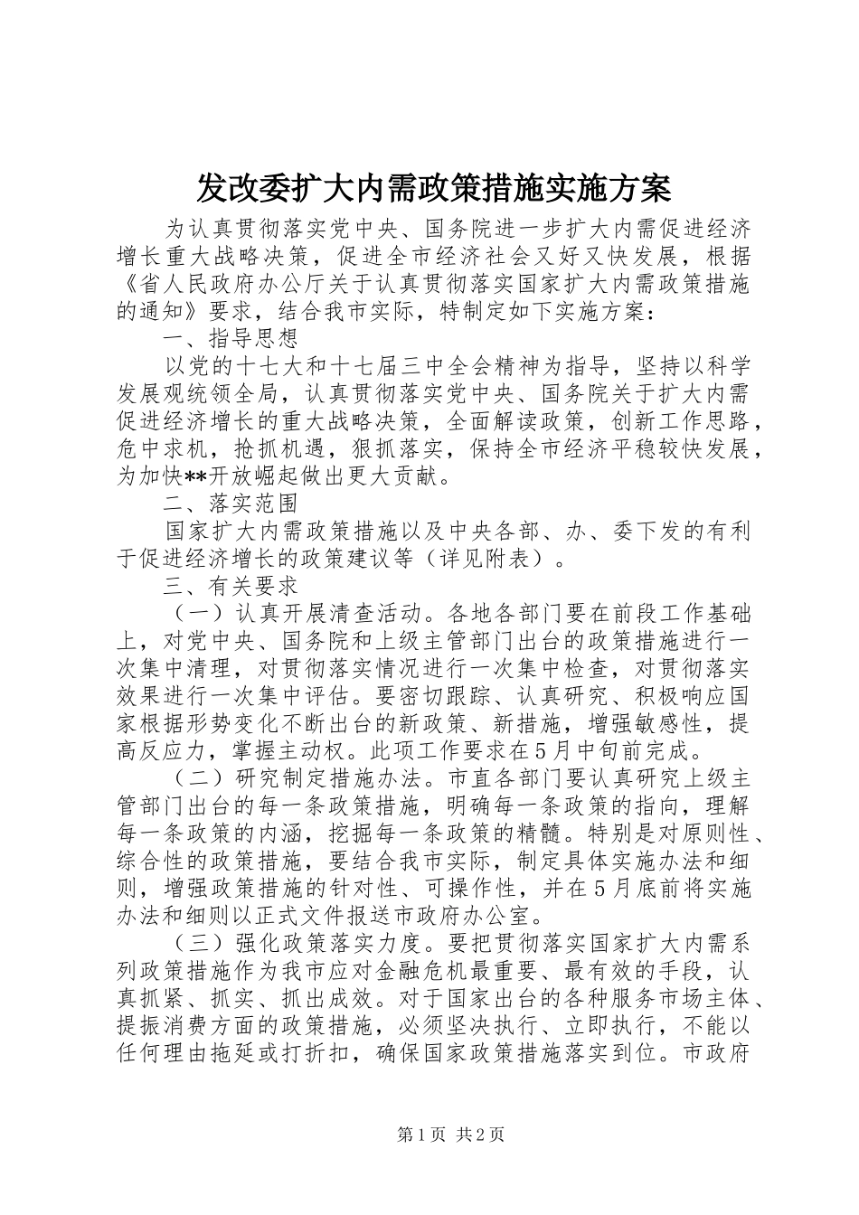 发改委扩大内需政策措施实施方案_第1页