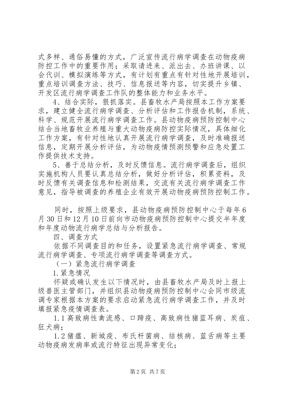 畜牧局动物疫病调查方案_第2页