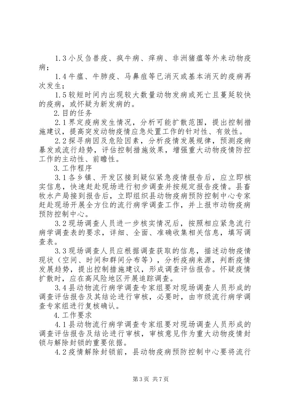 畜牧局动物疫病调查方案_第3页