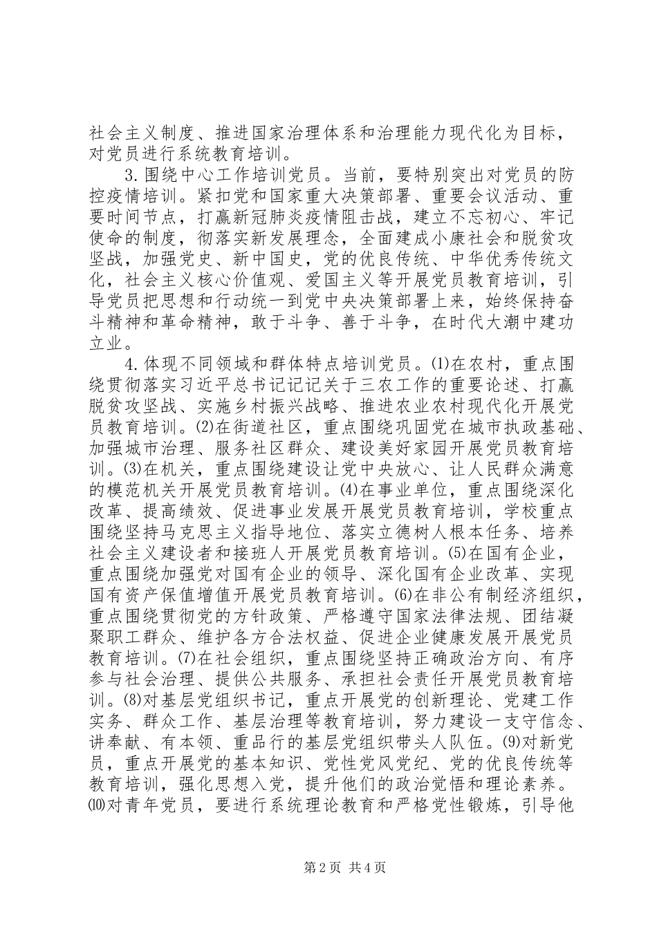 关于在疫情防控期间开展线上XX年党员春训工作的实施方案_第2页