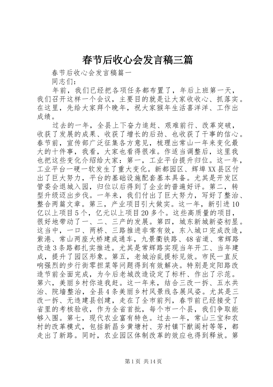 春节后收心会发言三篇_第1页