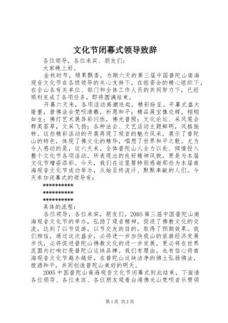 文化节闭幕式领导致辞演讲(5)