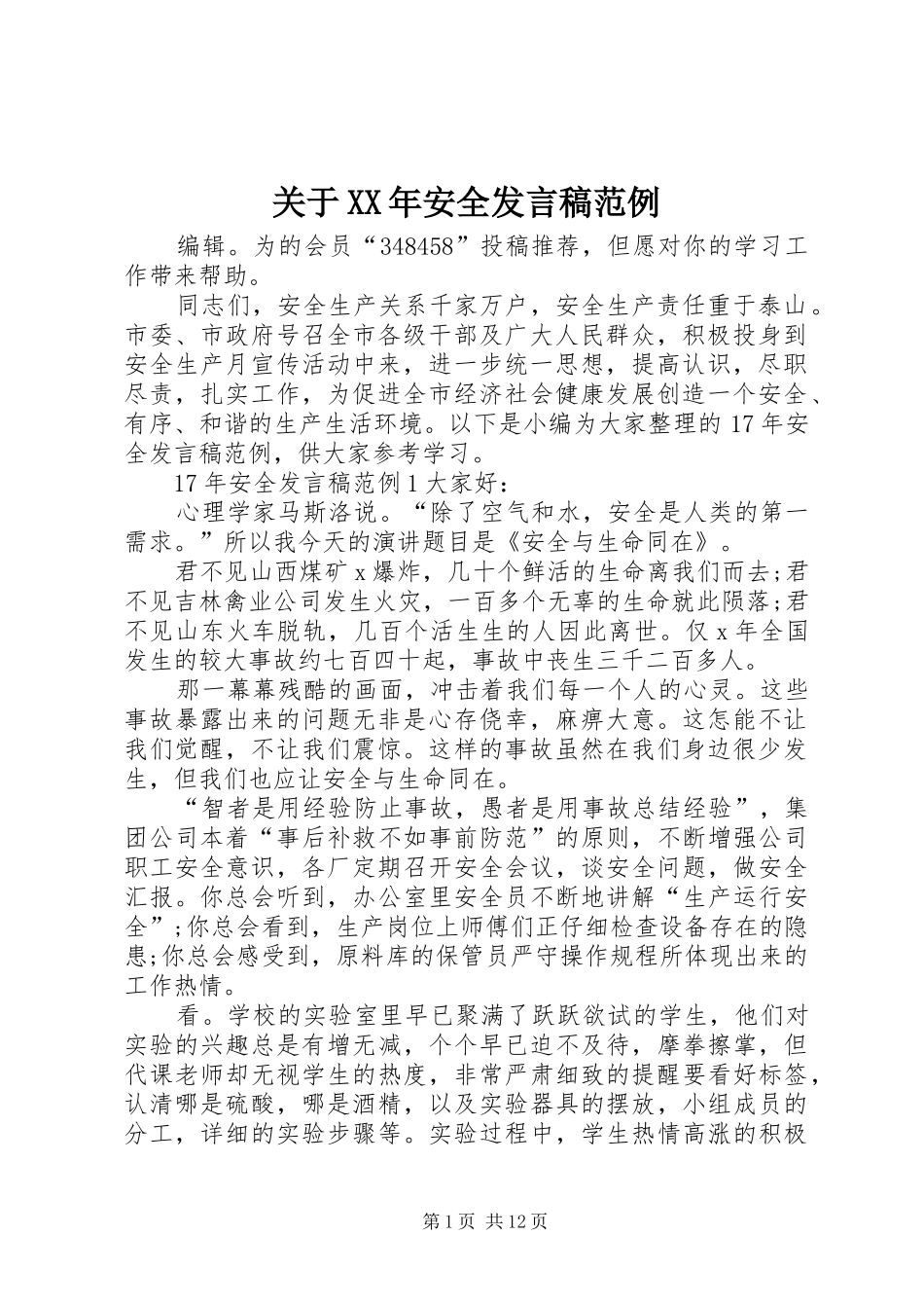 关于XX年安全发言范例_第1页