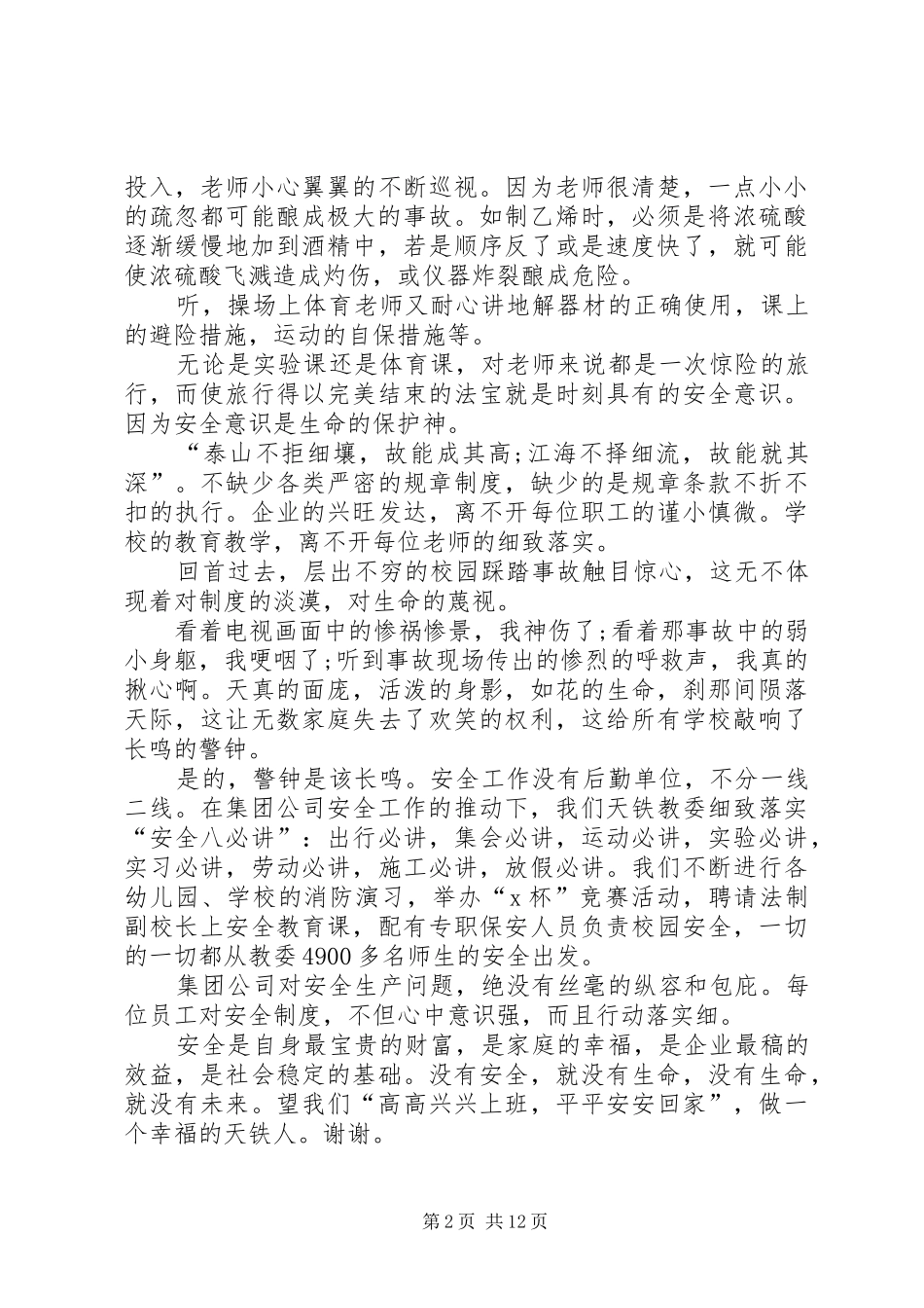 关于XX年安全发言范例_第2页