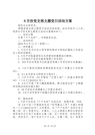 6月份党支部主题党日活动方案