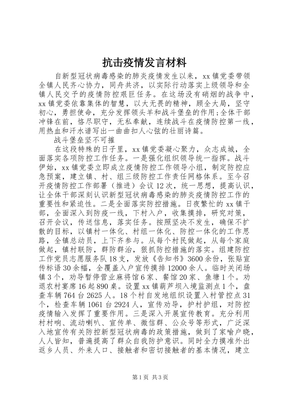 抗击疫情发言材料提纲_第1页