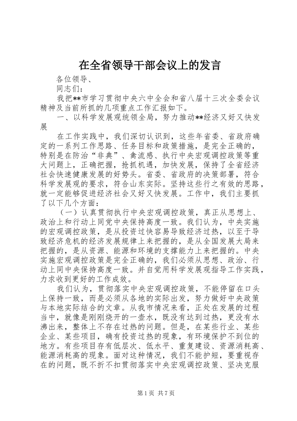 在全省领导干部会议上的发言稿_第1页