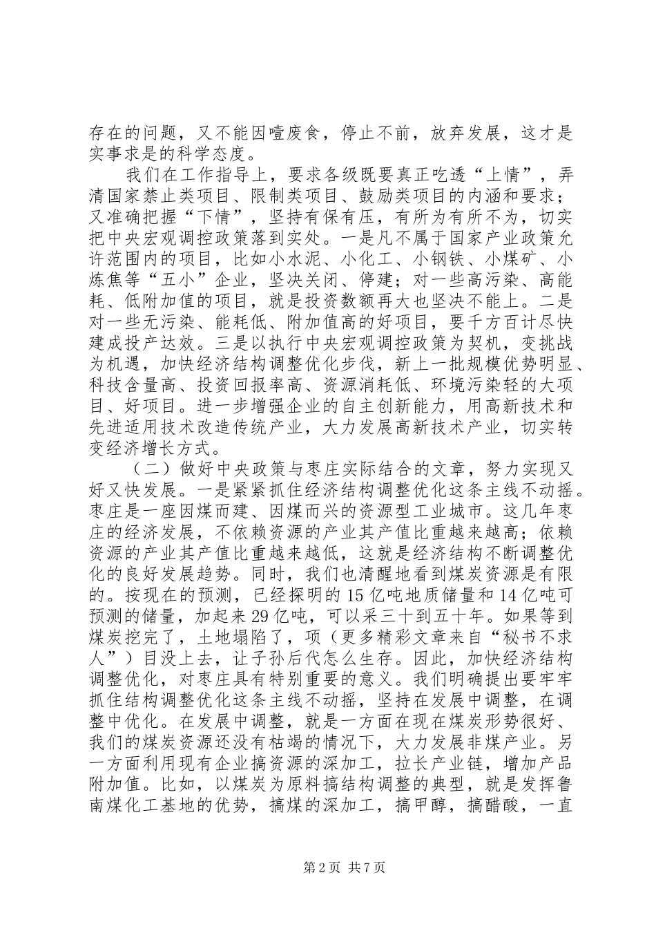 在全省领导干部会议上的发言稿_第2页