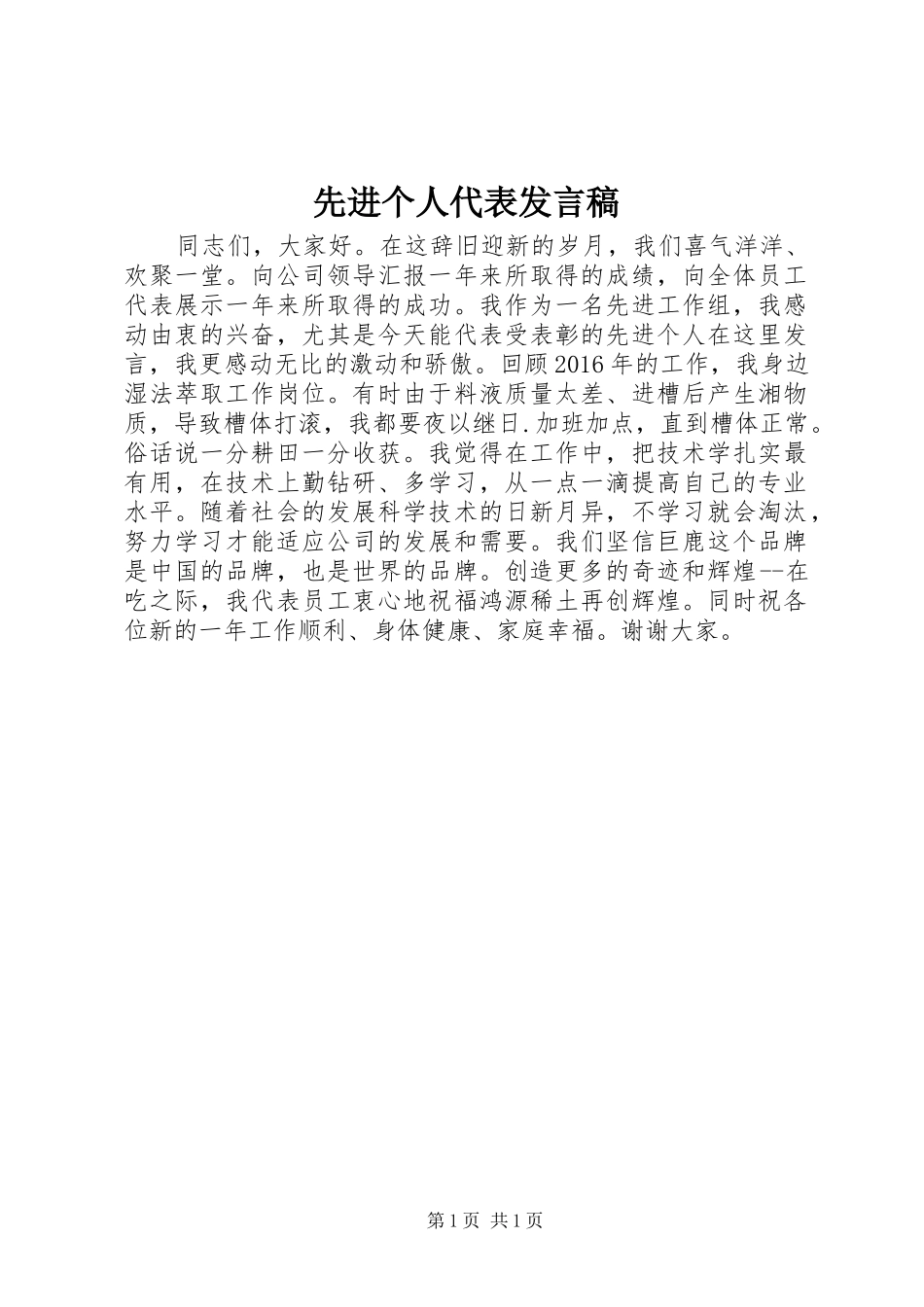 先进个人代表发言_第1页