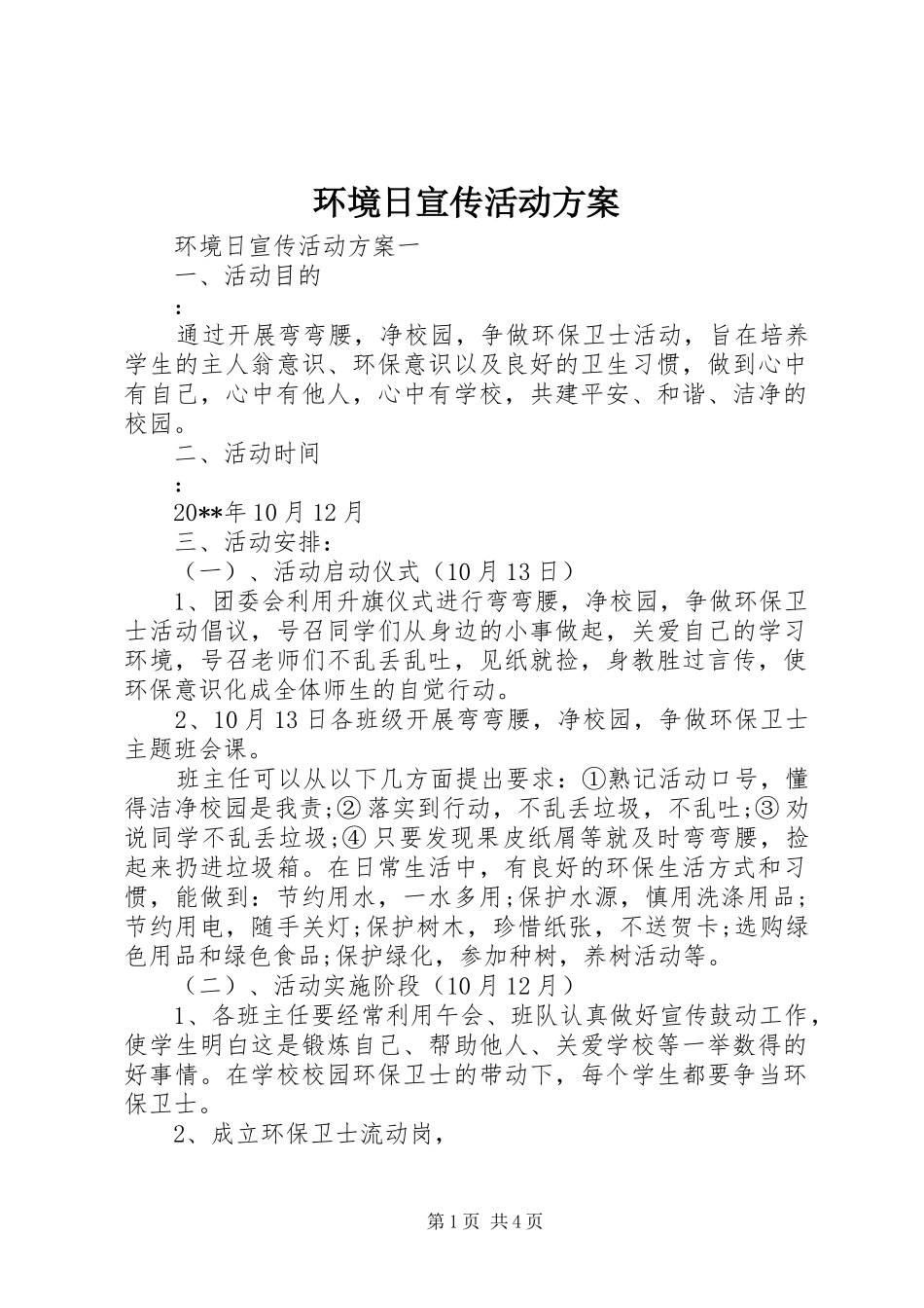 环境日宣传活动方案_第1页