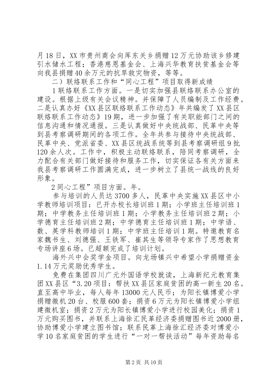 领导在统战工作会的发言稿_第2页