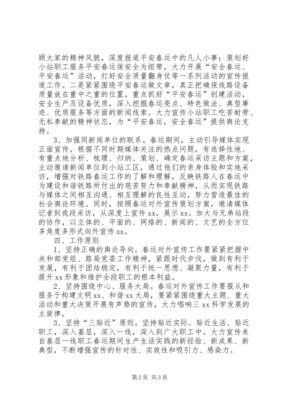 春运期间铁路宣传工作方案_第2页