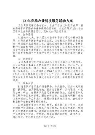 XX年春季农业科技服务活动方案