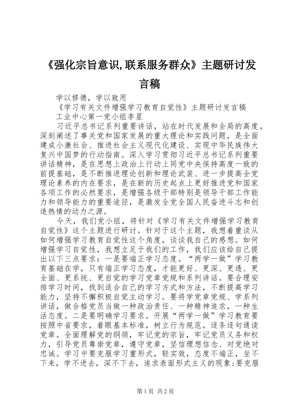 《强化宗旨意识,联系服务群众》主题研讨发言_第1页