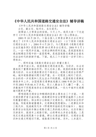 《中华人民共和国道路交通安全法》辅导演讲稿