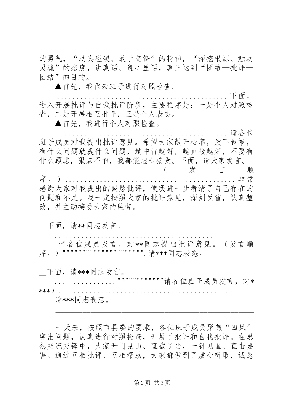 生活会主持词参考稿(5)_第2页