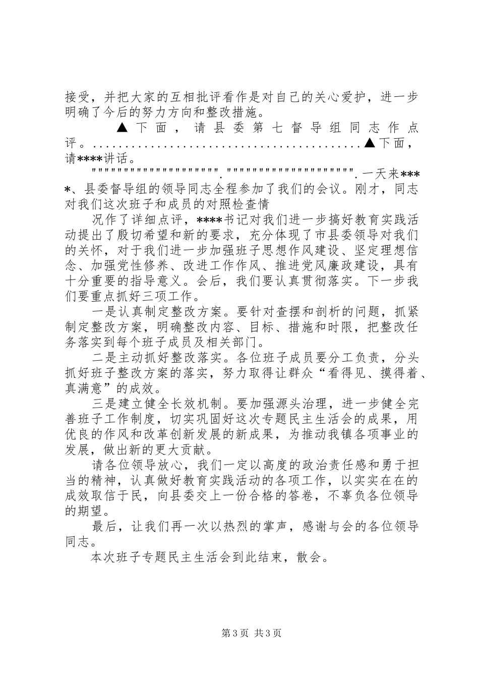 生活会主持词参考稿(5)_第3页