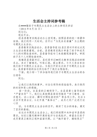 生活会主持词参考稿(5)