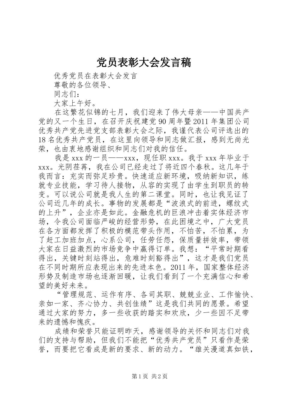 党员表彰大会发言稿范文_第1页