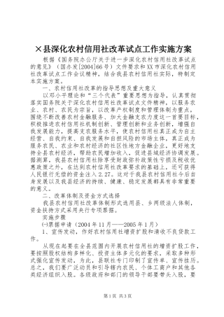 ×县深化农村信用社改革试点工作实施方案