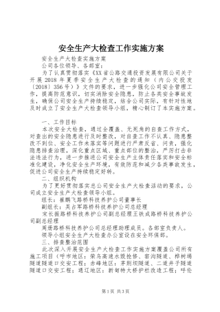 安全生产大检查工作实施方案