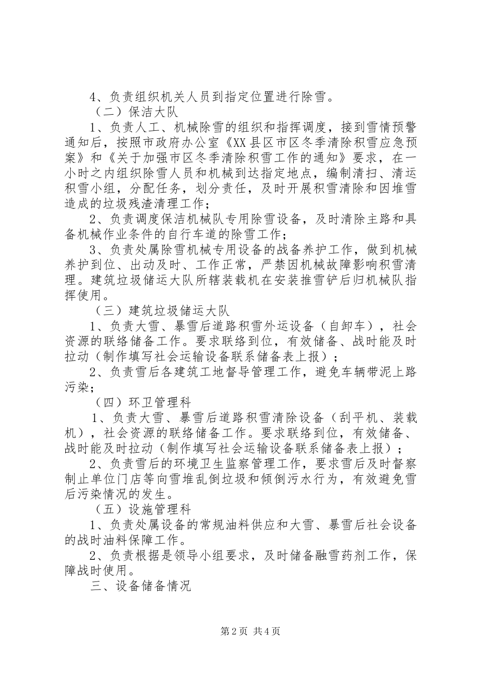 环卫处人工除雪方案_第2页