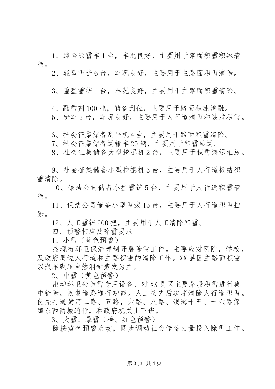 环卫处人工除雪方案_第3页