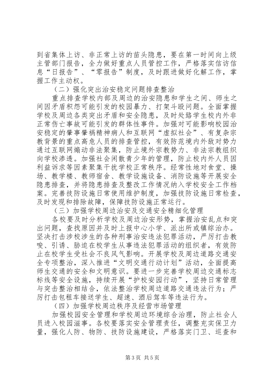 碧峰乡中心小学安全稳定综合整治“百日攻坚”行动实施方案[小编推荐]_第3页
