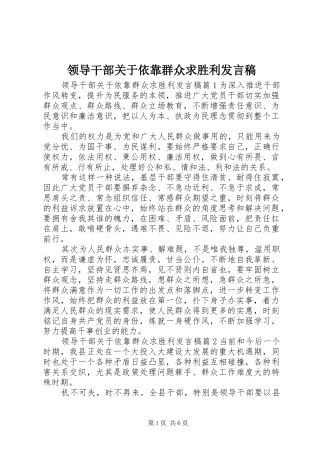 领导干部关于依靠群众求胜利发言